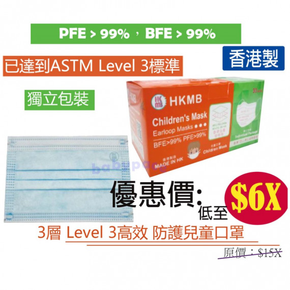 (低至$68) HKMB 3層 Level3 高效 (PFE & BFE > 99%) 防護兒童口罩 30片裝 (獨立包裝) 香港製