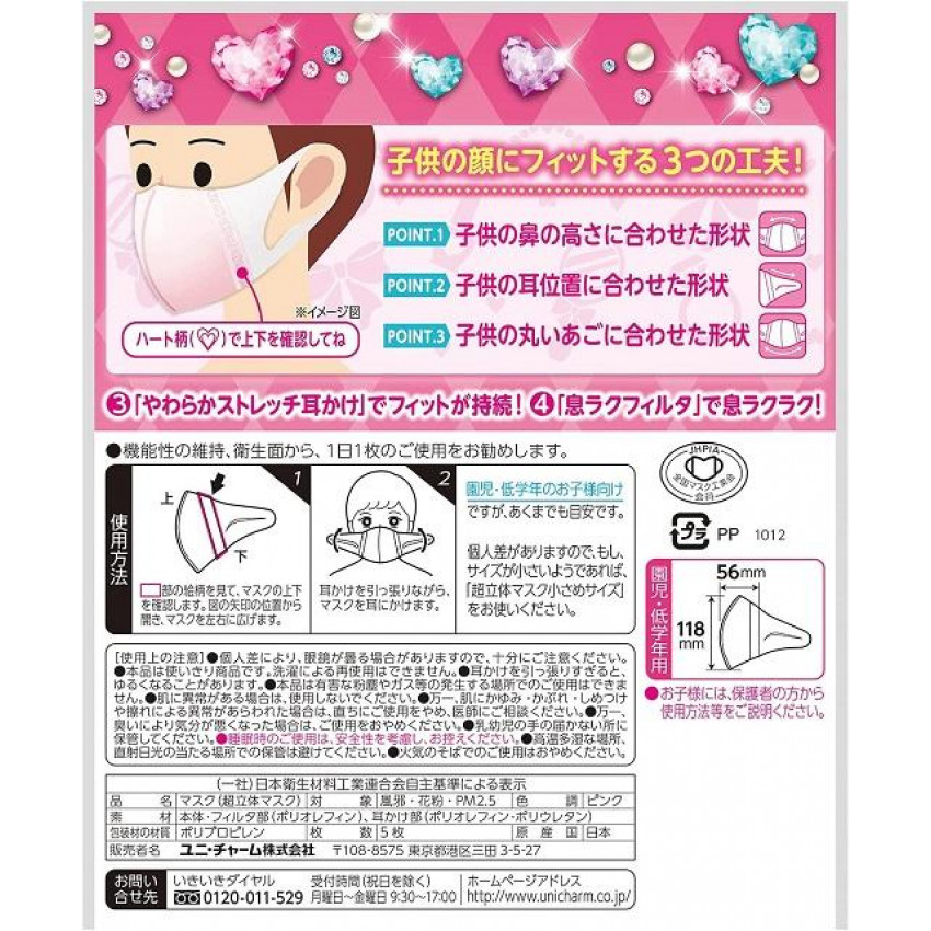 低至$17) 日本製5枚Unicharm 兒童3D超立體口罩(適合4歲以上) 高效(VFE