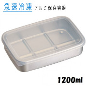 日本製 Skater 鋁製急速冷凍解凍 保存 保鮮盒 L 1200ml AKH4 U